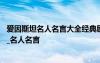 爱因斯坦名人名言大全经典励志 爱因斯坦最出名的名言名句_名人名言