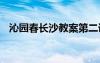 沁园春长沙教案第二课时 沁园春长沙教案