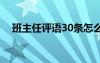 班主任评语30条怎么写 班主任评语30条