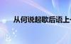 从何说起歇后语上一句 从何说起散文