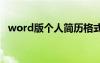 word版个人简历格式 个人简历word格式