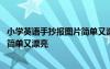 小学英语手抄报图片简单又漂亮二年级 小学英语手抄报图片简单又漂亮