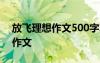 放飞理想作文500字左右 放飞理想放飞人生作文