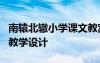 南辕北辙小学课文教案 小学语文《南辕北辙》教学设计