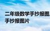 二年级数学手抄报图片大全 下册 二年级数学手抄报图片