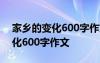 家乡的变化600字作文一等奖沾化 家乡的变化600字作文