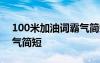 100米加油词霸气简短50字 100米加油词霸气简短