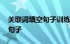 关联词填空句子训练题及答案 关联词填空的句子