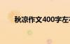 秋凉作文400字左右 秋凉作文400字