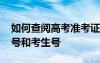 如何查阅高考准考证号 如何查询高考准考证号和考生号