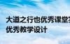 大道之行也优秀课堂实录 课文《大道之行也》优秀教学设计