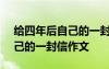 给四年后自己的一封信800字 给四年后的自己的一封信作文