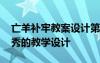 亡羊补牢教案设计第二课时 《亡羊补牢》优秀的教学设计