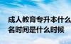 成人教育专升本什么时候报名 成人专升本报名时间是什么时候