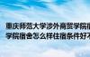 重庆师范大学涉外商贸学院宿舍环境 重庆师范大学涉外商贸学院宿舍怎么样住宿条件好不好