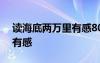 读海底两万里有感800字作文 读海底两万里有感