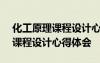 化工原理课程设计心得体会300字 化工原理课程设计心得体会