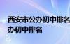 西安市公办初中排名比较好的学校 西安市公办初中排名