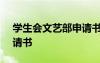 学生会文艺部申请书400字 学生会文艺部申请书