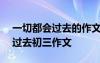 一切都会过去的作文800字议论文 一切都会过去初三作文