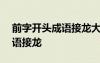 前字开头成语接龙大全500个 前字开头的成语接龙