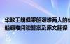 华歆王朗俱乘船避难两人的优劣分别是什么 华歆、王朗俱乘船避难阅读答案及原文翻译