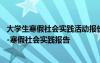 大学生寒假社会实践活动报告范文 大学生寒假社会实践报告-寒假社会实践报告