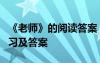 《老师》的阅读答案 《老师! 老师！》阅读练习及答案