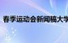 春季运动会新闻稿大学生 春季运动会新闻稿