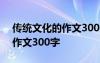 传统文化的作文300字左右春节 传统文化的作文300字