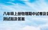 八年级上册物理期中试卷及答案人教版 八年级下册物理期中测试题及答案