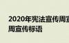 2020年宪法宣传周宣传标语 2021宪法宣传周宣传标语