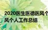 2020医生医德医风个人工作总结 医生医德医风个人工作总结