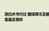 游白水书付过 翻译原文及翻译 苏轼《游白水书付过》阅读答案及赏析