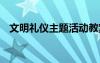 文明礼仪主题活动教案 文明礼仪主题教案