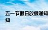 五一节假日放假通知范文 五一节假日放假通知