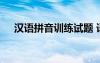 汉语拼音训练试题 语文汉语拼音练习题