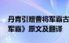 丹青引赠曹将军霸古诗文网 《丹青引赠曹将军霸》原文及翻译