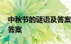 中秋节的谜语及答案幼儿园 中秋节的谜语及答案