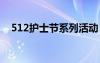 512护士节系列活动 512护士节策划方案