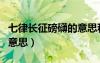 七律长征磅礴的意思和造句（七律长征磅礴的意思）