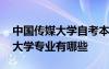 中国传媒大学自考本科专业有哪些 中国传媒大学专业有哪些