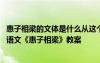 惠子相梁的文体是什么从这个故事里你得到了什么启示 中学语文《惠子相梁》教案