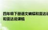 四年级下册语文蝙蝠和雷达说课稿教案 四年级下册语文蝙蝠和雷达说课稿