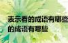 表示看的成语有哪些成语大全四个字 表示看的成语有哪些