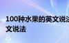 100种水果的英文说法怎么写 100种水果的英文说法