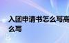 入团申请书怎么写高中800字 入团申请书怎么写