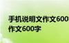 手机说明文作文600字小众 介绍手机说明文作文600字