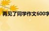 再见了同学作文600字范文 再见了同学作文