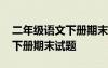 二年级语文下册期末试题及答案 二年级语文下册期末试题